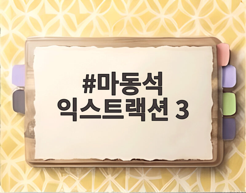 마동석 익스트랙션 3