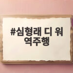 심형래 디 워 역주행