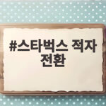 스타벅스 적자 전환 원인과 이마트 영향 분석 스타벅스 적자 전환