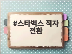 스타벅스 적자 전환