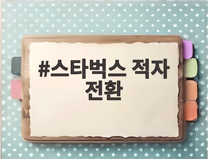 스타벅스 적자 전환 원인과 이마트 영향 분석 1 스타벅스 적자 전환