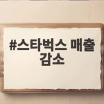 스타벅스 매출 감소 원인과 실적 분석 스타벅스 매출 감소