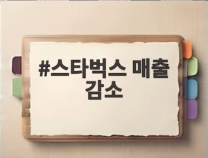 스타벅스 매출 감소