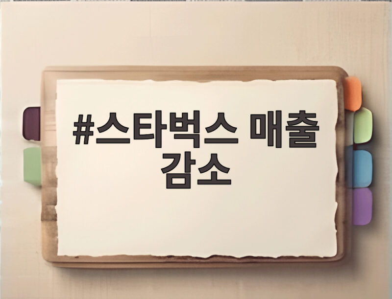 스타벅스 매출 감소 원인과 실적 분석 1 스타벅스 매출 감소