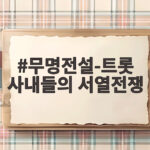 무명전설 트롯 서열전쟁 시청률 1위 비결 무명전설-트롯 사내들의 서열전쟁