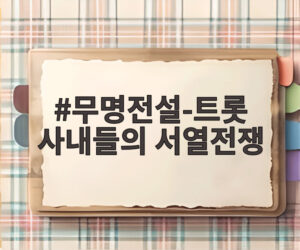 무명전설-트롯 사내들의 서열전쟁