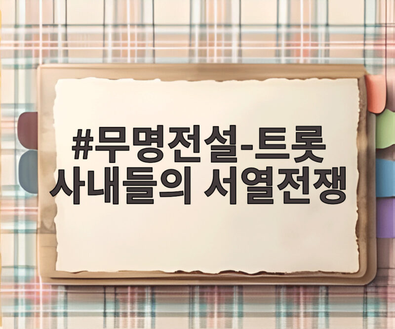 무명전설 트롯 서열전쟁 시청률 1위 비결 1 무명전설-트롯 사내들의 서열전쟁