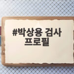 박상용 검사 프로필, 논란과 판결 총정리 박상용 검사 프로필