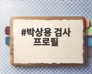 박상용 검사 프로필