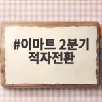이마트 2분기 적자전환, 스타벅스 여파와 본업 성장 이마트 2분기 적자전환