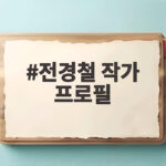 전경철 작가 프로필