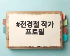 전경철 작가 프로필