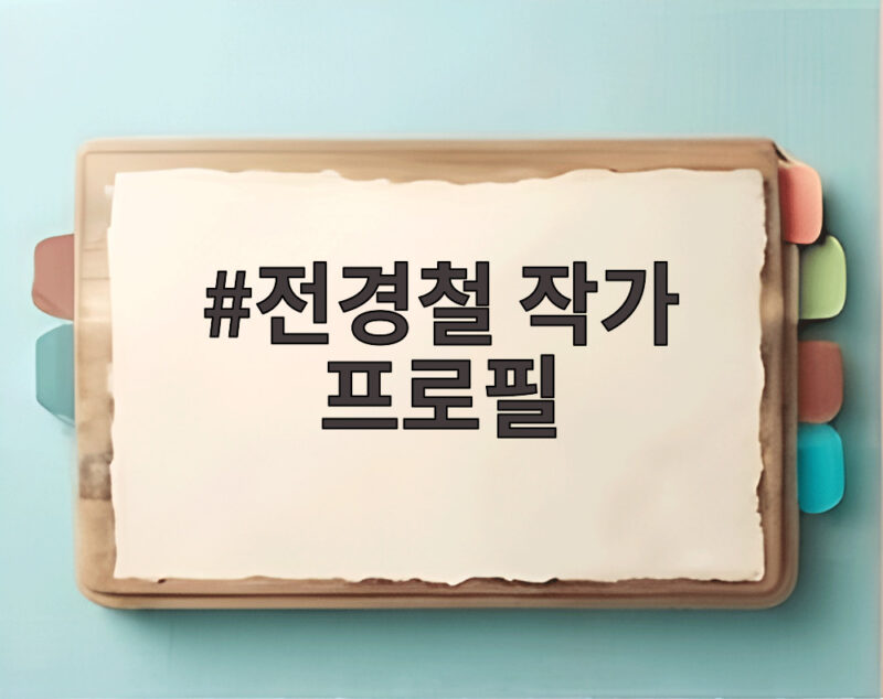 전경철 작가 프로필