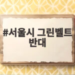 서울시 그린벨트 반대 입장과 주택공급 전망 서울시 그린벨트 반대