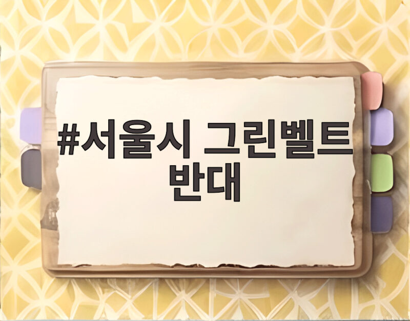 서울시 그린벨트 반대 입장과 주택공급 전망 1 서울시 그린벨트 반대