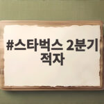 스타벅스 2분기 적자 전환 원인과 향후 전망 스타벅스 2분기 적자