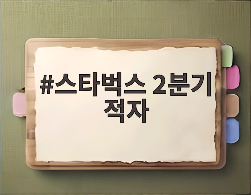 스타벅스 2분기 적자
