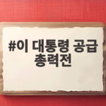 이 대통령 공급 총력전 주택 문제 해결 이 대통령 공급 총력전