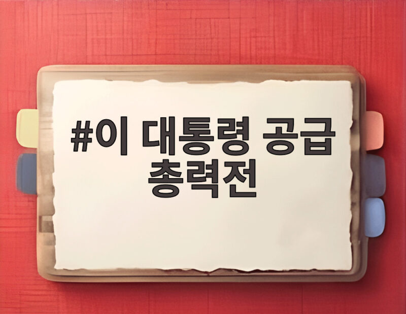 이 대통령 공급 총력전