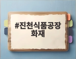 진천식품공장 화재