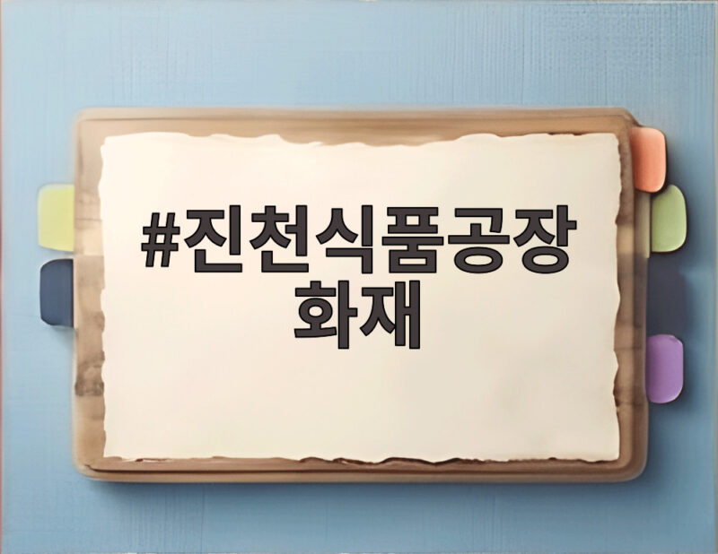 진천식품공장 화재 발생 인명피해 없어 1 진천식품공장 화재