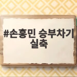 손흥민 승부차기 실축