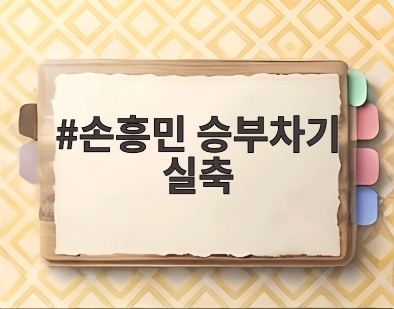 손흥민 승부차기 실축 아닌 LAFC 승리 1 손흥민 승부차기 실축