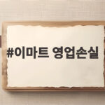 이마트 영업손실 2분기 적자전환 원인 분석 이마트 영업손실
