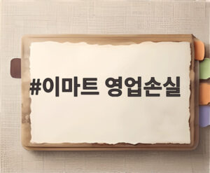 이마트 영업손실