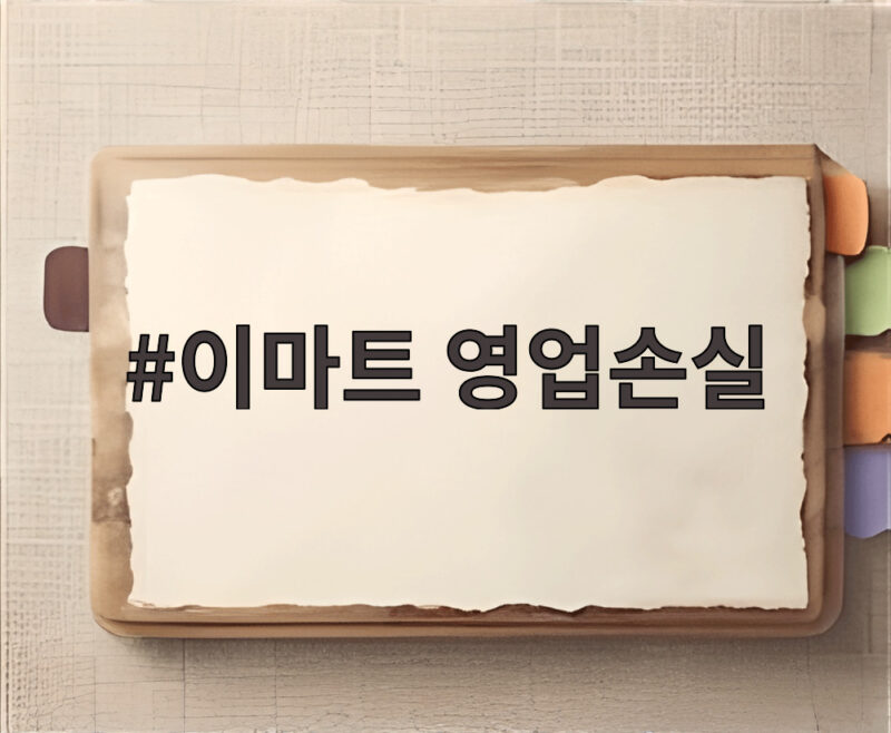 이마트 영업손실 2분기 적자전환 원인 분석 1 이마트 영업손실