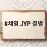 채영 JYP 결별 트와이스 활동은 계속 채영 JYP 결별