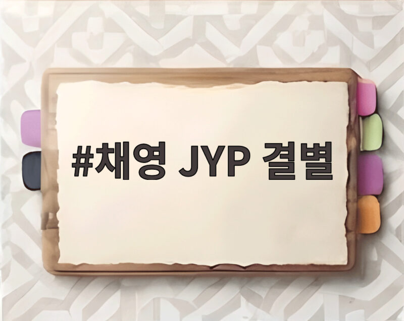 채영 JYP 결별 트와이스 활동은 계속 1 채영 JYP 결별