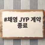 채영 JYP 계약 종료