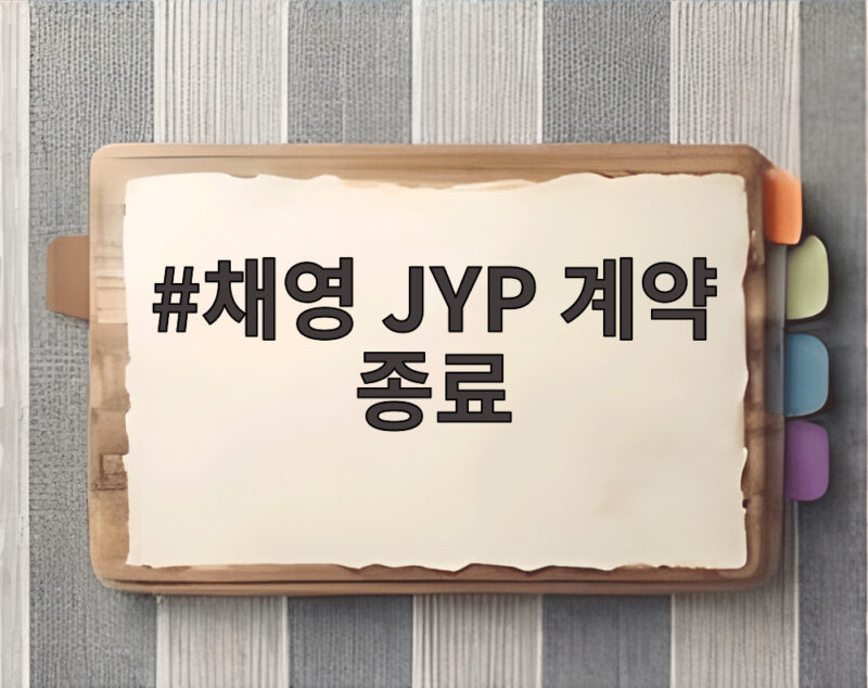 트와이스 채영 JYP 계약 종료, 팬들에게 전한 손편지 1 채영 JYP 계약 종료