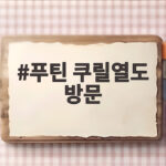 푸틴 쿠릴열도 방문