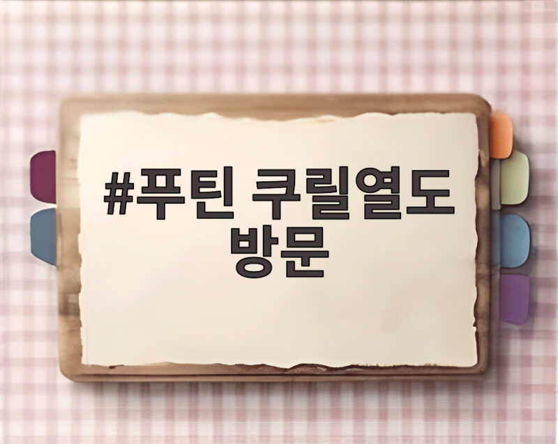 푸틴 쿠릴열도 방문