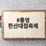 통영한산대첩축제 5일간의 일정과 볼거리 통영 한산대첩축제