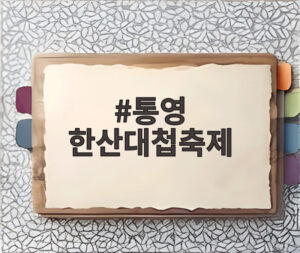 통영 한산대첩축제