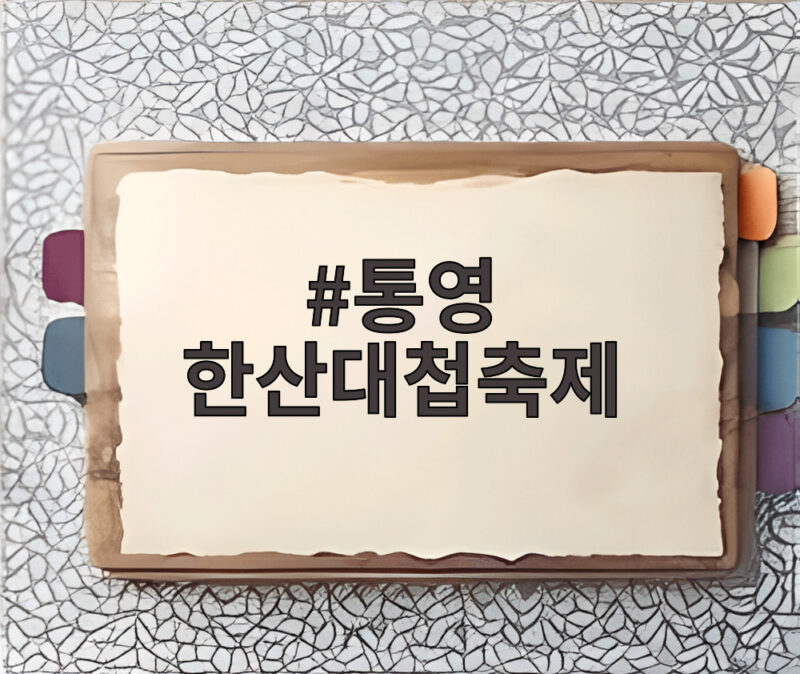 통영한산대첩축제 5일간의 일정과 볼거리 1 통영 한산대첩축제
