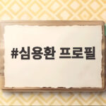 심용환 프로필