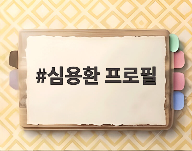 심용환 프로필 알아보기 1 심용환 프로필