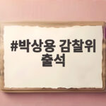 박상용 감찰위 출석, 징계 심의 내용 박상용 감찰위 출석