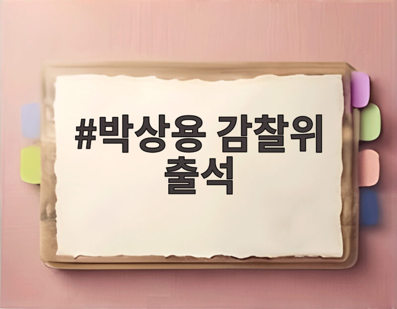 박상용 감찰위 출석, 징계 심의 내용 1 박상용 감찰위 출석