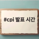 cpi 발표 시간