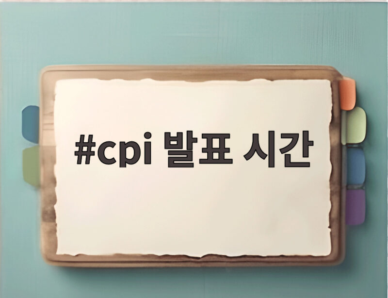 미국 CPI 발표 시간과 7월 물가 동향 총정리 1 cpi 발표 시간