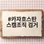카자흐스탄 스캠조직 검거