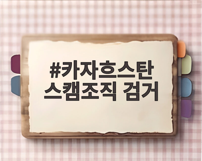 카자흐스탄 스캠조직 검거