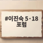 이진숙 5·18 포럼