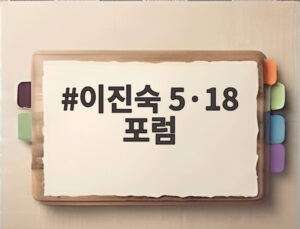 이진숙 5·18 포럼