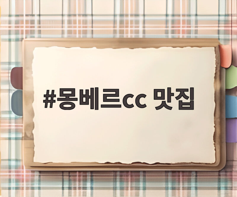 몽베르cc 맛집